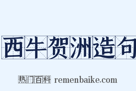 西牛贺洲造句是什么意思的图片